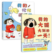 新版 我的大喊大叫的一天+忙忙碌碌的一天 關(guān)注孩子的情緒 蒲蒲蘭繪本
