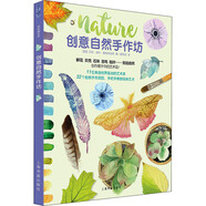 創(chuàng)意自然手作坊 上海書(shū)畫(huà)出版社 (英)莎拉·洛林·愛(ài)德華茲 等 著 蒙麗羽 譯 軟精裝 書(shū)籍