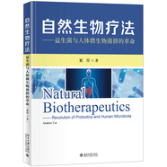 自然生物療法——益生菌與人體微生物菌群的革命
