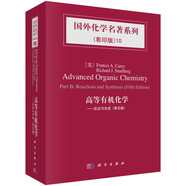 國(guó)外化學(xué)名著系列10·高等有機(jī)化學(xué)：反應(yīng)與合成（影印版 第5版）