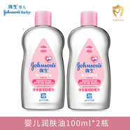 強(qiáng)生（Johnson） 強(qiáng)生嬰兒潤(rùn)膚油滋潤(rùn)護(hù)膚油 寶寶按摩撫觸摩去頭垢卸妝礦物油新生 潤(rùn)膚油 100ml 2瓶
