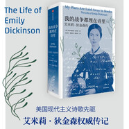 【自營】我的戰(zhàn)爭都埋在詩里：艾米莉·狄金森傳 美國現(xiàn)代主義詩歌先驅(qū)艾米莉·狄金森權(quán)威傳記 中信出版社