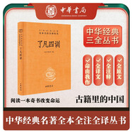 了凡四訓 三全本精裝無刪減中華書局中華經典名著全本全注全譯