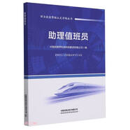 助理值班員/職業(yè)技能等級認定學練叢書