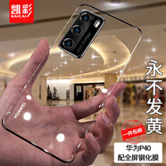 凱彩【配全屏膜-不發(fā)黃】適用華為p40pro手機(jī)殼p40超薄透明防摔保護(hù)套 華為p40手機(jī)套【配全屏鋼化膜】
