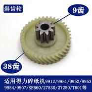 得力碎紙機9904 33040 33043 9907 9912 9920 9953 等碎紙機齒輪 9951/9952斜(舊) 9951/9952斜(
