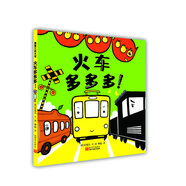 火車多多多 讓孩子學(xué)會大小對比的交通工具繪本 0-3歲