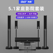 先科（SAST）家庭影院套裝5.1聲道音響落地組合家用功放機(jī)音箱書架客廳影院電視客廳影音室
