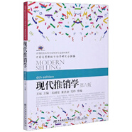 現(xiàn)代推銷學(xué)（第6版）/高等院校本科市場營銷專業(yè)教材新系·換代型系列