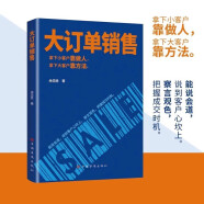 大订单销售 营销法销售技巧书籍