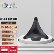美源（MSThoo）視頻會(huì)議麥克風(fēng)/USB音視頻會(huì)議全向麥克風(fēng)/八爪魚(yú)/會(huì)議軟件終端/會(huì)議全向麥/藍(lán)牙/2.4G無(wú)線會(huì)議麥 60㎡會(huì)議室/6米拾音+USB有線【MST-X3】