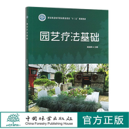 園藝療法基礎(chǔ)(國家 黃淑燕 田苗 （國家林業(yè)和草原局職業(yè)教育十三五規(guī)劃教材) 0493 中國林業(yè)出版