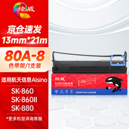 繪威80A-8色帶架 適用航天信息AisinoTY-6150 SK-860 SK-860II TX-186 UE-160針式打印機色帶含芯