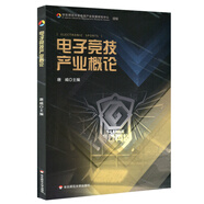 電子競技產(chǎn)業(yè)概論