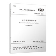 GB/T 50378-2019 綠色建筑評價(jià)標準（2024年版）