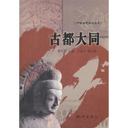 古都大同