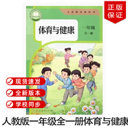 正版2024新改版人教版小學(xué)體育與健康1年級(jí)全一冊(cè)人教版體育與健康一年級(jí)全一冊(cè)教材課本教科書人民教育出版社人教版1年級(jí)體育健康
