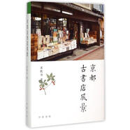 【正版舊書】京都古書店風(fēng)景 蘇枕書 著 中華書局