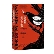 喜鵲謀殺案 安東尼·霍洛維茨 小說 2019年豆瓣關(guān)注圖書，同名英劇8.3分 獨特的書中書、案中案的設(shè)置，雙重謎題帶給偵探小說愛好者雙倍的戰(zhàn)栗。我在島嶼讀書同款好書！同名劇集b站上線熱播
