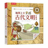 人類的歷史-地圖上的古代文明 7-14歲樂樂趣兒童科普立體書 從零開始探尋人類歷史文明