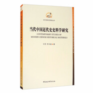 當代中國近代史史料學研究