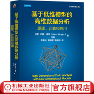 基于低維模型的高維數據分析 原理 計算和應用 約翰 萊特 馬毅 計算機科學(xué)叢書(shū) 高維數據分析基本原理算法關(guān)鍵數學(xué)模型應用技術(shù)書(shū)籍