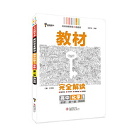 王后雄學案教材完全解讀 高中化學1 必修第一冊 人教版 王后雄2021版高一化學配套新教材