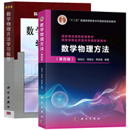 A2本 數學(xué)物理方法 第四版4版+數學(xué)物理方法學(xué)習指導 姚端正 科學(xué)出版社 數學(xué)物理方法教程配套輔導書(shū)輔助材料