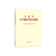 習近平關(guān)于健康中國論述摘編(普及本)