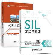 包郵 SIL定級(jí)與驗(yàn)證+化工工藝安全分析 安全儀表系統(tǒng)SIS工程設(shè)計(jì)書籍