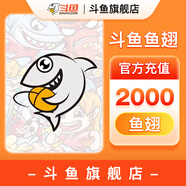 【斗魚旗艦店】 斗魚直播 斗魚魚翅充值 官方直充 填寫斗魚昵稱充值 斗魚魚翅2000個