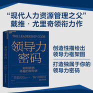 領(lǐng)導(dǎo)力密碼 “現(xiàn)代人力資源管理之父”戴維·尤里奇領(lǐng)銜力作 湛廬圖書