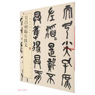 吳昌碩臨石鼓文 中華經(jīng)典碑帖彩色放大本 中華書局自營正版