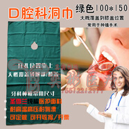 醫(yī)用口腔科洞巾洗牙小洞巾手術消毒包布潔牙噴砂孔巾圍巾醫(yī)院牙科整形把套管套馬達線種植圍兜純棉套裝耐高溫 100*150口腔種植洞巾 (圣雪蘭)墨綠色