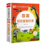 恐龍那些重要的事 硬殼精裝大開本 正版少年兒童探索百科少兒科普讀物 為兒童量身打造的自然探索百科全書