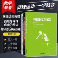 套裝三冊網球運動教程+網球運動系統訓練+西班牙網球成功的秘訣 網球運動技戰(zhàn)術教學訓練 網球競賽組織編排裁判方法規(guī)則 網球運動技術教學 戰(zhàn)術教學 網球入門教程書籍 網球書籍 網球三本套