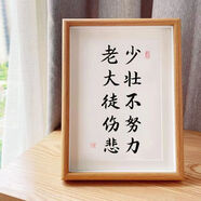 季肋（JILEI）學(xué)習(xí)很苦堅持很酷勵志書法字畫書桌作品掛畫擺件座右銘相框擺件 少壯不努力老大徒傷悲 8寸可掛可擺【17*22cm】