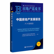 房地產(chǎn)藍(lán)皮書：中國房地產(chǎn)發(fā)展報告No.19（2022）