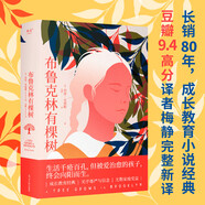 布魯克林有棵樹（生活千瘡百孔，但被愛治愈的孩子，終會(huì)向陽而生。豆瓣9.4高分譯者梅靜完整新譯） 小說
