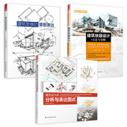 建筑思維的草圖表達(dá)+建筑設(shè)計(jì)分析與表達(dá)圖式+建筑快題設(shè)計(jì)方法與實(shí)例（套裝3冊(cè)）手繪效果圖繪制入門教程