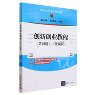 創(chuàng  )新創(chuàng  )業(yè)教程(第4版微課版高等院校公共基礎課系列教材)