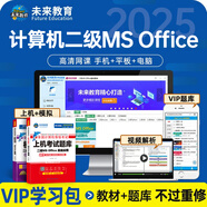 未來教育2025年9月計算機(jī)二級ms office 全國計算機(jī)等級考試二級office題庫計算機(jī)二級office考試真題上機(jī)題庫教材模擬考場 上機(jī)+模擬+VIP題庫