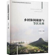 鄉(xiāng)村休閑旅游與節(jié)慶農(nóng)業(yè),李衛(wèi)東主編,民族出版社
