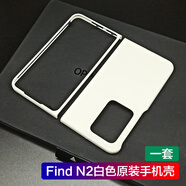 OPPO適用oppofindn2手機(jī)殼保護(hù)套防摔findn2硅膠殼oppo find n 2原裝 OPPO Find N2白色手機(jī)殼（一套）