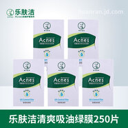 樂膚潔清爽吸油綠膜50片吸油面紙吸油膜去油脂吸油紙吸油不吸水 5包/250片