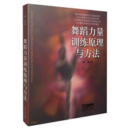 舞蹈力量訓(xùn)練原理與方法/北京舞蹈學(xué)院舞蹈學(xué)學(xué)科建設(shè)叢書