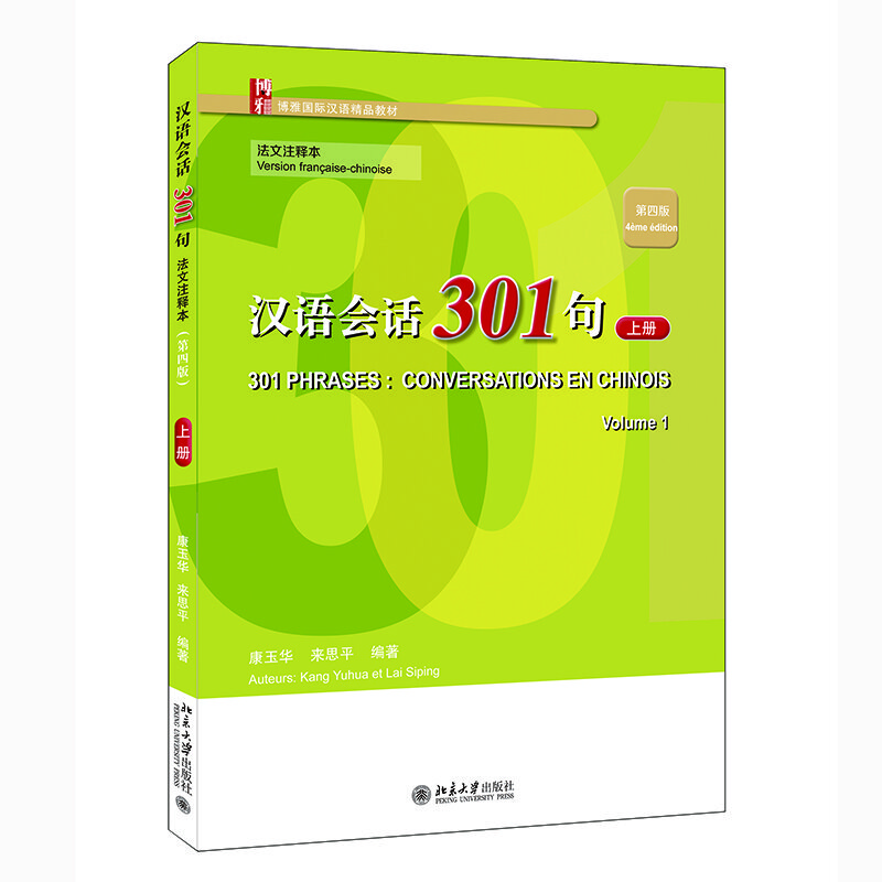 漢語(yǔ)會(huì)話301句·法文注釋本（第四版）·上冊(cè) 博雅對(duì)外漢語(yǔ)精品教材