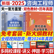 注冊(cè)咨詢工程師備考2025教材現(xiàn)代咨詢方法與實(shí)務(wù)歷年真題試卷題庫(kù)工程項(xiàng)目組織與管理決策分析評(píng)價(jià)投資宏觀經(jīng)濟(jì)網(wǎng)課2024 免考兩科教材+真題：現(xiàn)代咨詢+項(xiàng)目管理