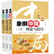 正版中國(guó)象棋書籍大全3冊(cè) 象棋布局陷阱與飛刀+殘局定式與要領(lǐng)+中局理論與技巧 象棋書籍大全 棋譜 象