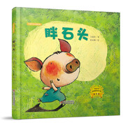 胖石頭 新版（方素珍經(jīng)典作品）
